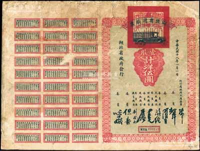 民國十八年（1929年）湖北省道股票，壹股計洋伍圓，附帶完整息票；該股票由湖北省政府發行，專為修筑湖北全省省道之用，票上由省主席張知本及委員胡宗鐸、陶鈞、孫繩、張難先、石瑛、劉樹杞、但燾、時功玖等共同簽名，可謂鄂省名流匯聚；少見品，七成新