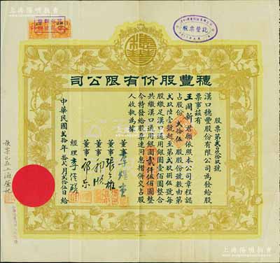 民國貳拾年（1931年）漢口·穗豐股份有限公司股票，貳拾伍股計漢口通用銀圓貳仟伍佰圓，票上董事李煜堂氏為同盟會元老、香港著名富商，郭順、郭樂乃永安公司郭氏家族成員；海外藏家出品，八成新