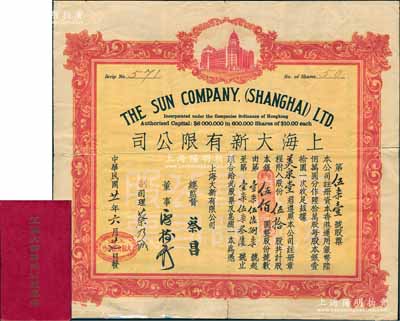 民國廿一年（1932年）上海大新有限公司股票，伍拾股計銀伍佰圓，附帶原息摺（付息記錄至1974年）；該公司為老上海四大百貨公司之一，票上總監督由香港商業巨子蔡昌親筆簽名；珍罕品，背有貼痕，七成新