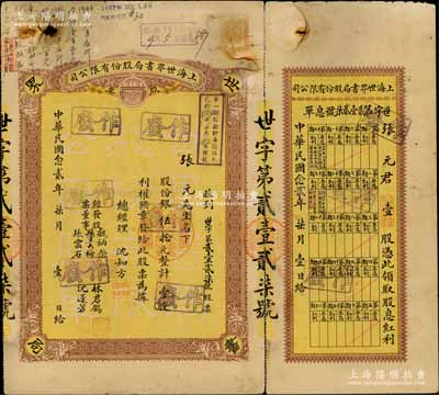民國念貳年（1933年）上海世界書局股份有限公司股票，壹股計銀伍拾元，票上有總經理沈知方（著名出版業巨子）簽名，且附帶有息單；該書局由沈知方創辦于1917年，先后出版圖書5500多種，成為規模僅次于商務印書館、中華書局的大型出版機構；中國文化業老股票之珍罕品，亦屬首度公諸于陽明拍賣，七成新
