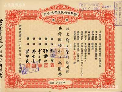 民國三十七年（1948年）世界書局股份有限公司股票，拾萬股計國幣壹佰萬圓，其票上所印董事有上海灘大亨杜月笙氏、國民黨元老張靜江、李石曾等；九五成新