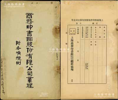 民國二十一年（1932年）《商務印書館股份有限公司章程·附各項規則》1冊，內中記錄公司章程共7章28條，且上印各種股東注冊調查單、股東印鑑卡、息單、轉股證書、轉股收據、股票抵押聲請注冊書、遺失股票報單等樣式與規則等，形式豐富，包羅萬象，誠屬研究該公司股份制度之重要歷史實證；商務印書館創立于1897年，它標志著中國現代出版業的開始；保存較佳，敬請預覽