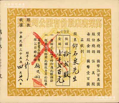 民國三十五年（1946年）萬葉書店股份有限公司股票，拾貳股計國幣壹仟貳百元；該書店乃當代著名篆刻書畫家錢君匋氏所創辦，故其股票上均有錢君匋之簽名及親手蓋章；少見，九五成新