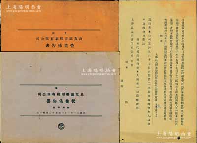 1932至1937年良友圖書印刷公司股份資料共3件，詳分：1932年、1936年《上海良友圖書印刷有限公司營業布告書·結算草案》各1冊，內中記錄公司年度營業概況、監察人報告及董事選舉等；1937年“股東臨時會通知”一則，上印代行股權委托書；該公司曾創辦《良友》畫報，成為我國歷史上第一份生活類大型畫報，在上世紀三四十年代風靡一時；保存甚佳，敬請預覽