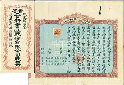 民國十八年（1929年）晉省晉新書社股分有限公司股票，貳股計大洋陸拾元，票上由董事徐一清（閻錫山岳父、山西實業家）、解榮輅（前清翰林，曾任山西大學堂監督）、崔廷獻（“晉政界中入國民黨最早者”，曾任保晉公司總經理）等署名；該書社創立于光緒32年，乃晉省出版業之翹楚；前輩藏家出品，罕見，附帶有封套，八成新