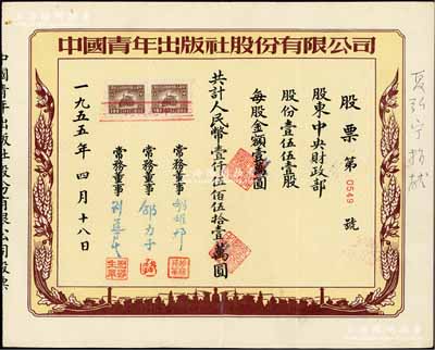 1955年中國青年出版社股份有限公司股票，1551股計人民幣壹仟伍佰伍拾壹萬圓，其承購股東為中央財政部，而票上常務董事為前國家領導人胡耀邦、著名民主人士邵力子（原國民黨中宣部部長）和北京市委書記及政協主席劉導生，另邊側書有“夏弘寧捐獻”（夏弘寧曾任工商銀行上海分行副行長，兼上海申銀證券董事長）字樣；新中國老股票之珍罕名品，八成新