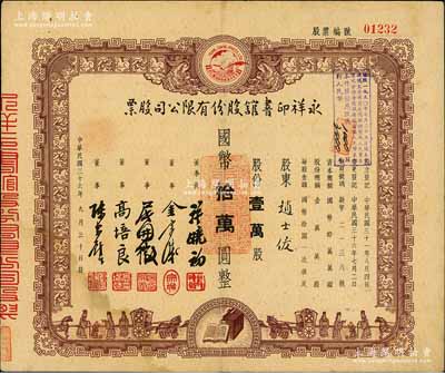 民國三十六年（1947年）永祥印書館股份有限公司股票，壹萬股計國幣拾萬圓，票上印有“文化之光”和孔子周游列國圖等，設計極富傳統內涵，八成新
