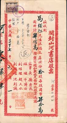 民國三十七年（1948年）開封山河書店股票，拾股計國幣肆佰萬圓，背印規章摘要；該書店位于今開封之書店街，昔年乃當地著名書業，至50年代公私合營，今已不復存在；八成新