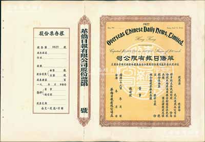 19xx年（香港）華僑日報有限公司股票，未填用發行，附帶有存根；《華僑日報》是香港發行壽命最長的報紙，于1995年停刊；香港藏家出品，九成新