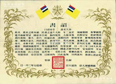 康德元年（1934年）偽滿洲國建國·詔書一張，可適用于老股票之歷史背景襯托展覽，八成新