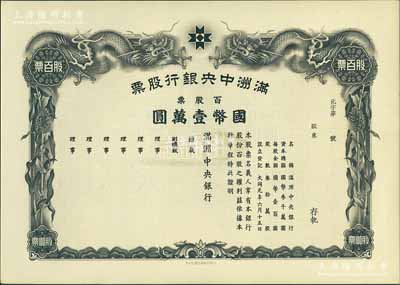 大同元年（1932年）滿洲中央銀行股票，百股票國幣壹萬圓，未填用發行，有水印，九五成新