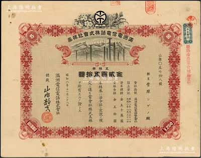 昭和八年（1933年）滿洲電信電話株式會社株券，五株券金貳百五拾圓，有水印，背貼有1枚受領證；少見，八成新
