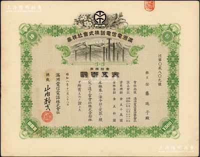 昭和八年（1933年）滿洲電信電話株式會社株券，壹拾株券金五百圓，有水印，九成新