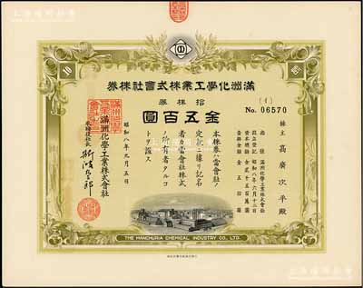 昭和八年（1933年）滿洲化學工業株式會社株券，拾株券金五百圓，偽滿洲國老股票，有水印，九成新