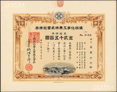 昭和八年（1933年）滿洲化學工業株式會社株券，五拾株券金貳千五百圓，偽滿洲國老股票，此面額券少見，有水印，九五成新
