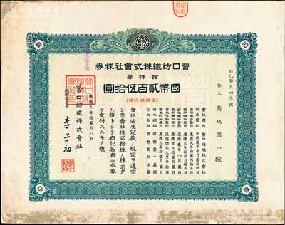 康德九年（1942年）營口紡織株式會社株券，拾株券國幣貳百伍拾圓，票上董事長李子初氏乃東北著名實業家，偽滿洲國老股票，八成新