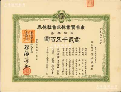 昭和拾年（1935年）東省實業株式會社株券，五拾株券金貳千五百圓，內有水印；該公司成立于1918年，址設奉天，另附帶有該公司檔案資料一份；少見，九成新