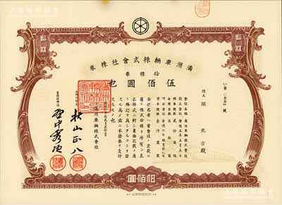 康德六年（1939年）滿洲車輛株式會社株券，拾株券計伍佰圓，偽滿洲國老股票，有水印，八五成新