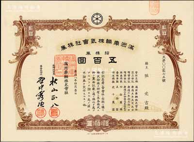 康德八年（1941年）滿洲車輛株式會社株券，拾株券計五百圓，偽滿洲國老股票，有水印，八五成新