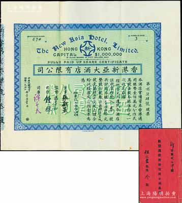 民國貳壹年（1932年）香港新亞大酒店有限公司股票，叁股計銀壹佰伍拾元，附帶有息摺；該酒店與上海新亞大酒店、廣州新亞大酒店同屬連鎖企業，均由廣東歸國華僑馮達純、冼錫鴻等所創辦；少見，八五成新