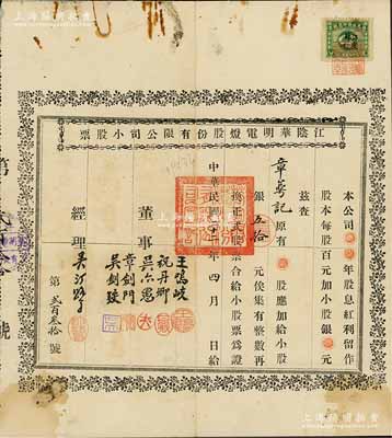 民國二十二年（1933年）江陰華明電燈股份有限公司小股票，面額銀五拾元，票上經理（公司發起人）吳汀鷺乃江陰名流、著名實業家，曾任縣知事和商會會長，捐資助學、服務桑梓；該公司創辦于1918年，是江陰第一家電力企業；此種小股票存世罕見，七五成新