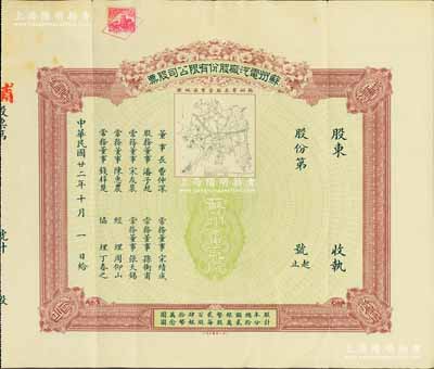 民國廿二年（1933年）蘇州電汽廠股份有限公司股票，未填用發行，上印該廠營業區域圖頗為精致，票上董事長費仲深乃蘇州著名紳商（即晚清名臣吳大澄女婿、詩人柳亞子表舅費樹蔚氏），而常務董事孫衡甫乃四明銀行董事長兼總經理，八成新