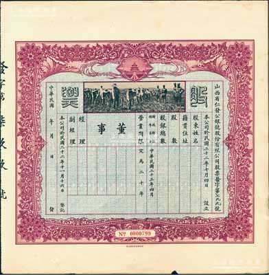 民國二十三年（1934年）山西省仁發公銀號股份有限公司股票，未填用發行，上印“天壇”和“軍人開墾”圖；仁發公銀號成立于1933年，其東家（董事長）即為山西晉綏軍將領王靖國氏（即股票圖中那位叉腰而立的軍官）；少見，八成新