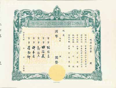 民國年（1948-）北平仁發公錢莊股份有限公司股票，未填用發行，附存根；仁發公銀號成立于1933年，其董事長即為山西晉綏軍將領王靖國氏，九五成新