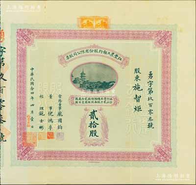 民國念四年（1935年）江豐農工銀行股份有限公司股票，貳拾股計銀圓貳千元，附帶原封套，其上承購股東施智炬乃施肇曾家族成員；該行由著名外交家施肇曾等人所發起創辦，乃屬民國時代中國鄉村銀行之典范，歷史意義厚重；此種最大面額貳拾股，乃屬首度公諸于陽明拍賣（先前拍賣者均為藍色伍股券）；源于前輩藏家之秘藏，珍罕，八五成新
