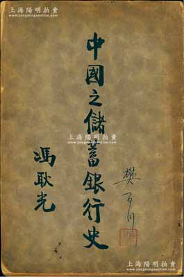 民國二十三年（1934年）版王志莘編著《中國之儲蓄銀行史》1冊，32開厚508頁，由中國銀行總裁馮耿光題寫書名，著名銀行家宋漢章、徐堪、陳光甫、錢新之、張公權、唐壽民等作序，內中介紹中國100多家主要銀行及儲蓄會、信托公司等之詳盡歷史，極富史料參考價值；其作者王志莘亦為民國著名之銀行家、金融學者，在老股票實物上屢見其名，故此書亦適用于老股票之研究參考和實物展覽，保存尚可，敬請預