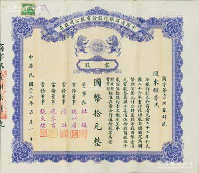 民國二十六年（1937年）中國通商銀行股份有限公司股票，零股計國幣拾元，紫色印刷，票上由董事長杜鏞（即上海灘大亨杜月笙）等人簽名發行，少見，八五成新
