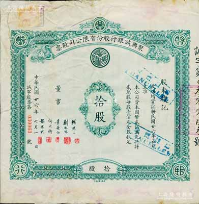 民國廿六年（1937年）聚興誠銀行股份有限公司股票，面額拾股（每股壹佰元），該銀行為四川最著名的商業銀行之一，背有貼補，六五成新