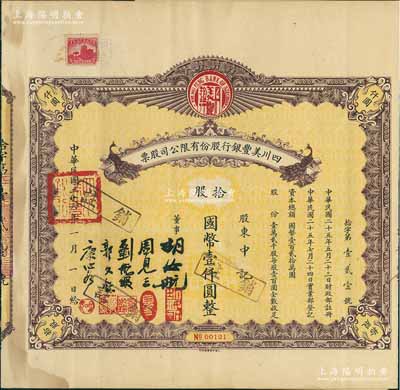 民國二十六年（1937年）四川美豐銀行股份有限公司股票，拾股計國幣壹仟圓，棕色孔雀圖版，附帶息票及存根，八成新