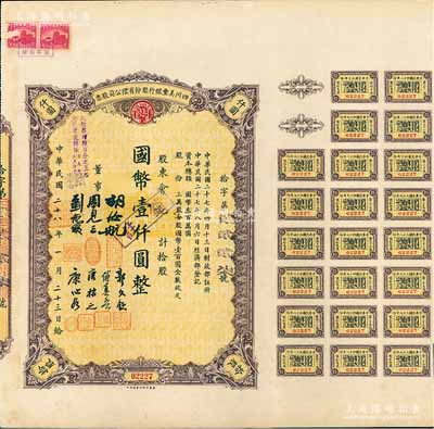 民國二十八年（1939年）四川美豐銀行股份有限公司股票，拾股計國幣壹仟圓，附帶股紅息票和存根，八五成新