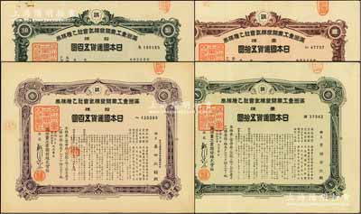 康德五年（1938年）滿洲重工業開發株式會社乙種株券共4種不同，詳分：壹株五拾圓2種顏色、拾株五百圓2種顏色，均有水印，八至九成新