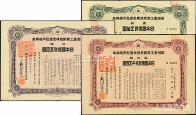 康德九年（1942年）滿洲重工業開發株式會社丙種株券共3枚不同，詳分：壹株五拾圓、拾株五百圓、五拾株貳千五百圓，均有水印，八成新