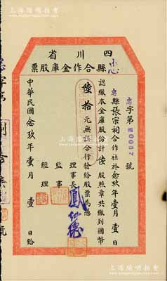 民國念玖年（1940年）四川省忠縣合作金庫股票，陸股計國幣陸拾元，四川省金融業老股票，實用票少見，八成新