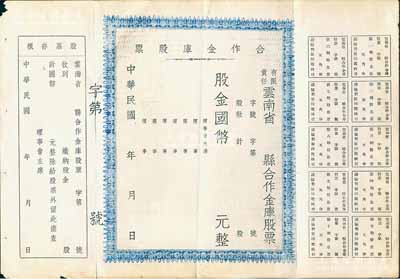 民國年（1947-）有限責任云南省縣合作金庫股票，未填用帶存根，八成新