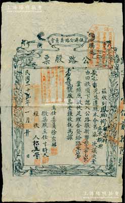民國三十年（1941年）騰沖·保蓮公路委員會公路股票，認購公路股新幣拾叁元叁毛貳分，木版印刷，上印蓮花童子圖，且蓋“此項股款奉財政廳令改借款”等戳記，可證此票乃具股票與債券之雙重性質；是項云南省公路股票與滇緬公路相關，歷史意義厚重，罕見，七成新