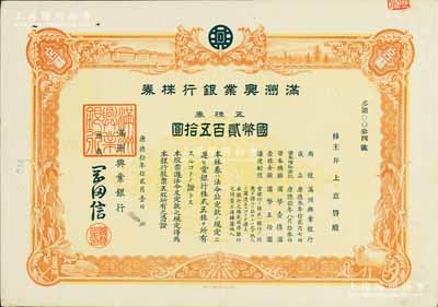 康德拾年（1943年）滿洲興業銀行株券，五株券國幣貳百五拾圓，有水印，八五成新