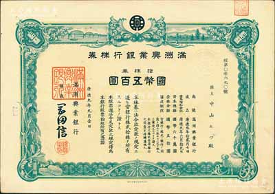 康德九年（1942年）滿洲興業銀行株券，拾株券國幣五百圓，有水印，九成新