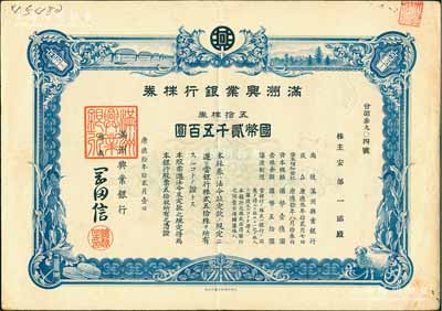 康德拾年（1943年）滿洲興業銀行株券，五拾株券國幣貳千五百圓，有水印，八成新