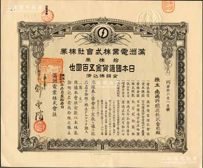 康德八年（1941年）滿洲電業株式會社株券，拾株券金五百圓，有水印，八五成新