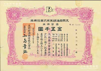 昭和叁拾五年·大同石油礦業株式會社株券，壹百株券金五千圓，九成新