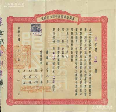 民國三十一年（1942年）康藏茶業股份有限公司股票，壹百股國幣壹萬圓，可能是唯一所見的西康省老股票，少見，八成新