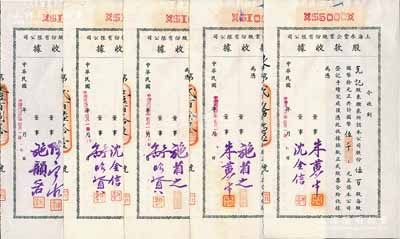 民國卅二年（1943年）上海永豐企業股份有限公司股款收據共5枚不同一套，內含壹百股計國幣壹仟元4種、伍百股計國幣伍千元1種，其票上董事簽名各不相同，分別有施省之、施韻若、舒昭賢、沈金信、陳寶古、朱黃生等，八至九成新