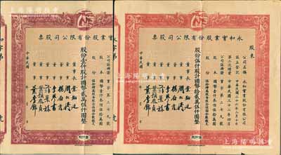 民國年（1943-）永和實業股份有限公司股票共2種，詳分：棕色壹仟股計國幣貳萬伍仟圓、紅色伍仟股計國幣拾貳萬伍仟圓，上印有月里嫦娥商標圖；該公司曾是民國著名之化妝品制造商，也是久享盛譽的國貨名牌公司，七至八成新