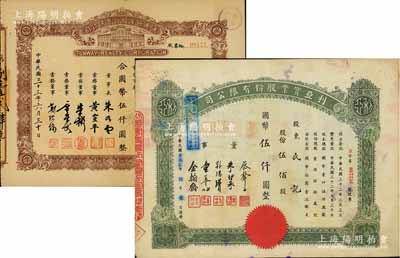 上海老股票2種，詳分：1943年利亞實業股份有限公司股票，伍佰股計國幣伍仟圓，票上董事蔡聲白乃近代著名之民族絲織工業家、朱博泉為民國銀行界巨擎；1944年通惠地產股份有限公司股票，伍百股計國幣伍仟圓；七至八成新
