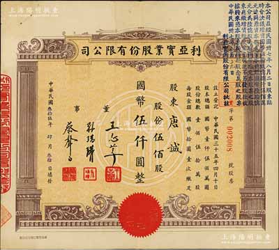 民國叁拾伍年（1946年）利亞實業股份有限公司股票，伍佰股計國幣伍仟圓，且右上角蓋有增資決議文字，而票上董事王志莘乃民國著名銀行家、蔡聲白乃近代著名之民族絲織工業家，八成新