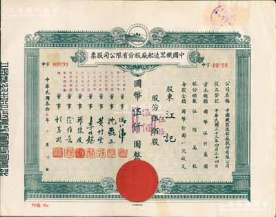 民國叁拾叁年（1944年）中國機器造船廠股份有限公司股票，伍佰股計國幣伍仟圓（改值為伍拾股計國幣伍佰圓），票上董事程慕灝（浙江桐鄉籍）乃近代著名銀行家，九成新
